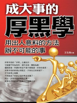 cover image of 成大事的厚黑學